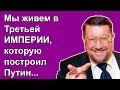 Евгений Сатановский - Мы живем в Третьей ИМПЕРИИ, которую построил Путин...