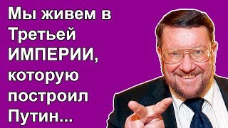 Евгений Сатановский - Мы живем в Третьей ИМПЕРИИ, которую построил Путин...