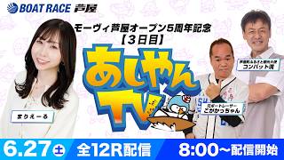 【６月２７日】モーヴィ芦屋オープン5周年記念　～あしやんTV～