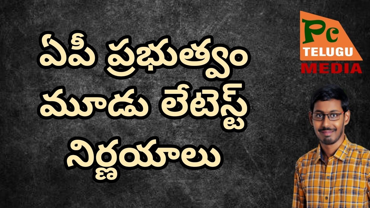 3 decisions of AP Government ఏపీ ప్రభుత్వం 3 లేటెస్ట్ నిర్ణయాలు | PC Telugu Media