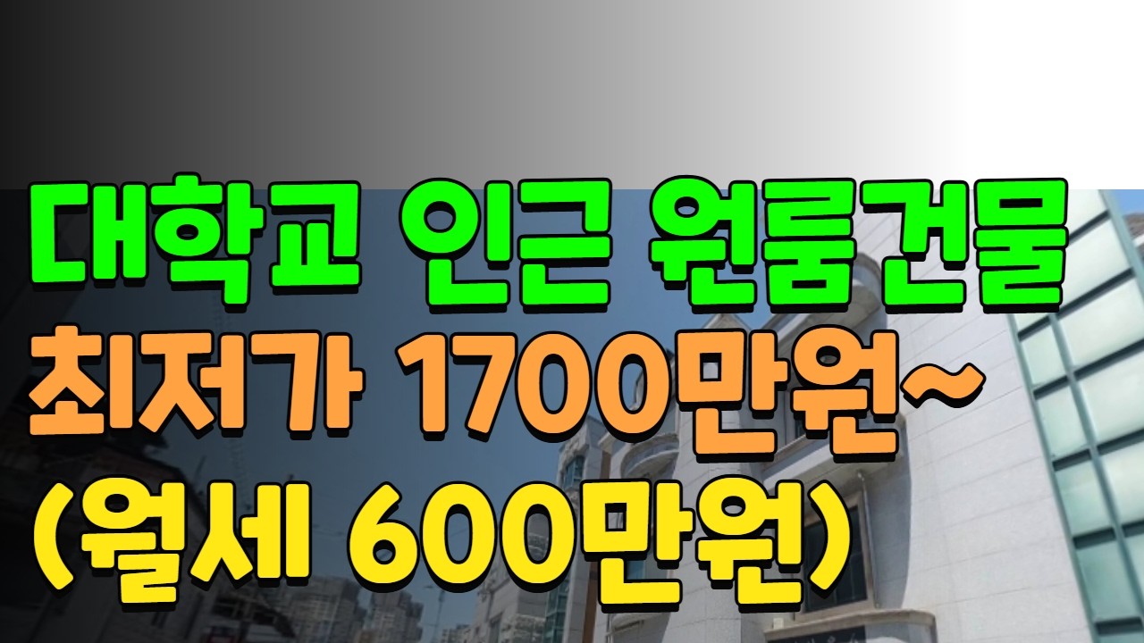 대학교 인근 3층 원룸건물 최저가 1700만원 (원21개, 월세600만) 입찰해도 될까?