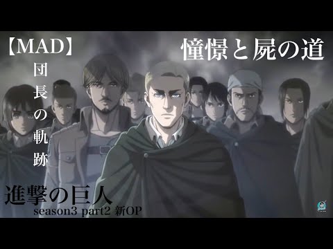 【AMV/MAD】憧憬と屍の道 団長の軌跡  進撃の巨人 3期 Part2 OP
