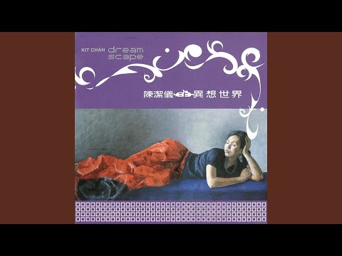 Kit Chan — 有時星星暗