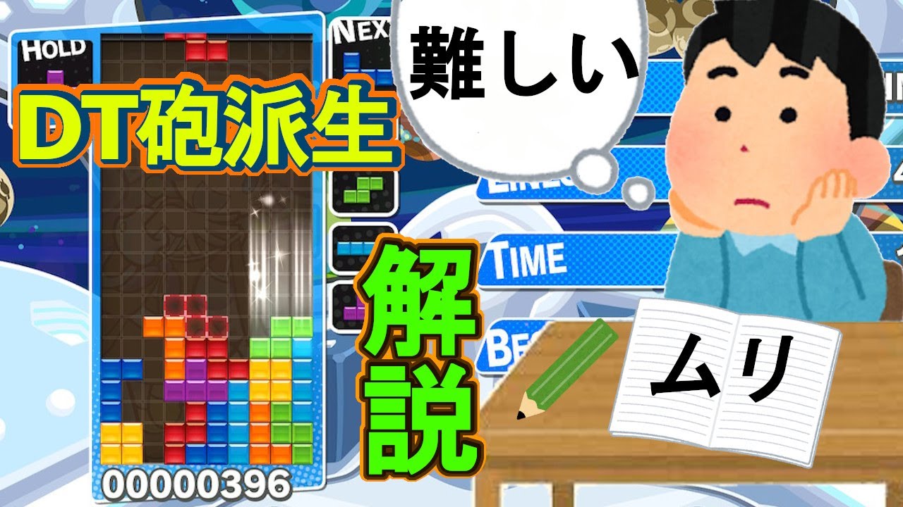 【ぷよぷよテトリス】【解説】dt砲の組み方、途中派生のやり方を解説してみた Youtube 