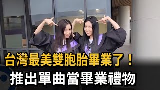 「舞」藝精湛也很會唸書！「台灣最美雙胞胎」清大畢業－民視新聞