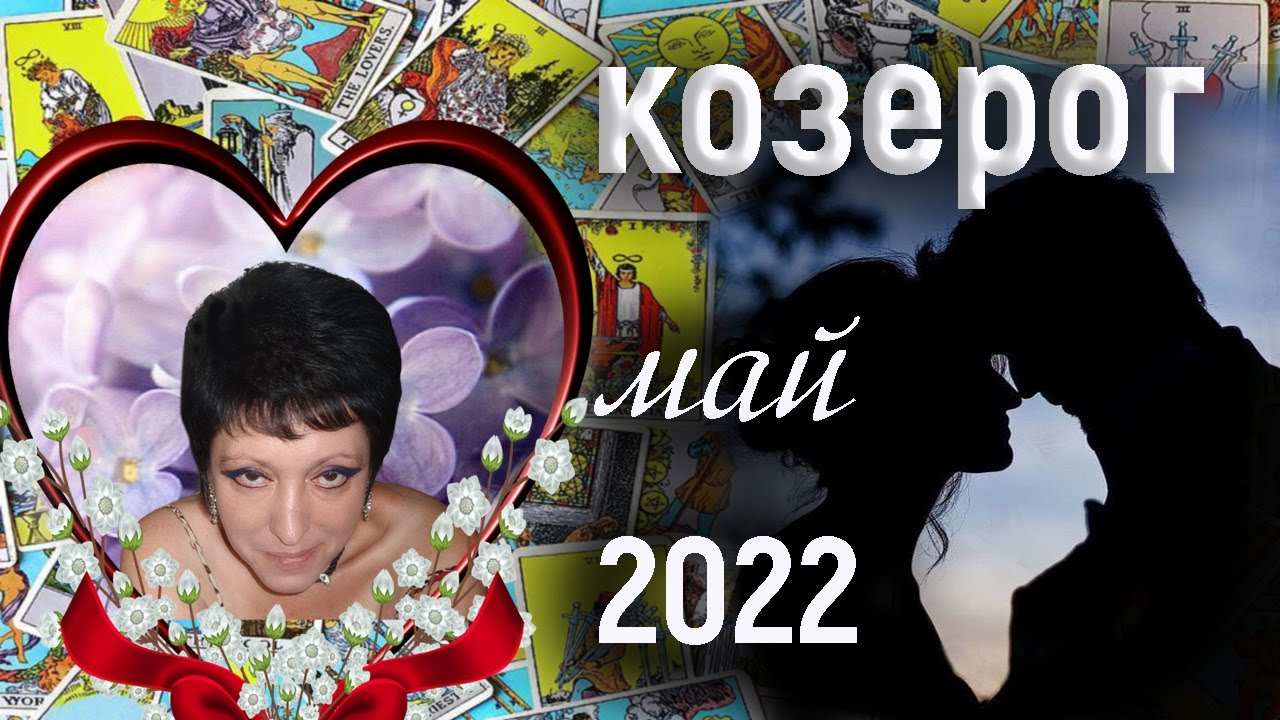 Козерог любовь март 2024