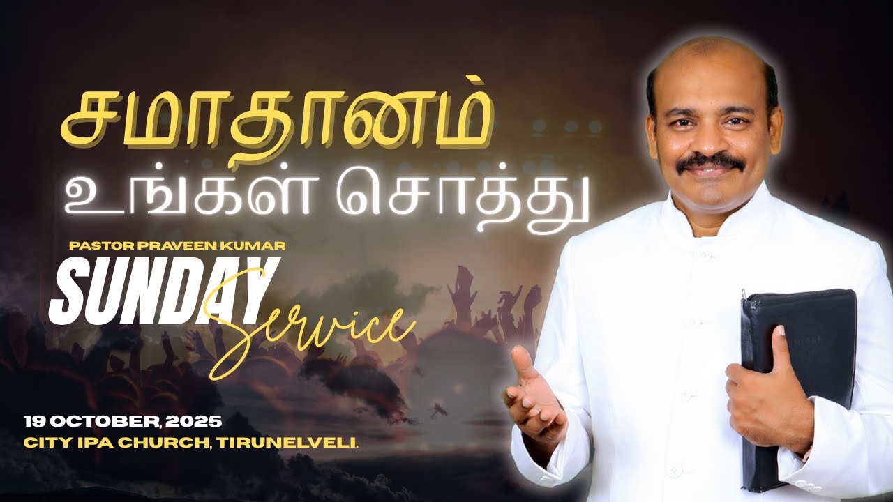 சமாதானம் உங்கள் சொத்து | Pastor Praveen Kumar | October 19, 2025 (Full Service)