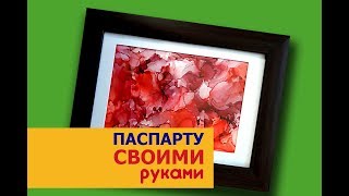 Паспарту для картины своими руками.