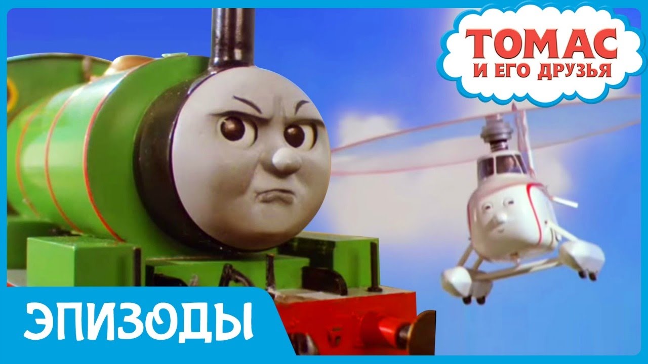 Мультик Томас и его друзья. Перси и Вертолет Гарольд - YouTube