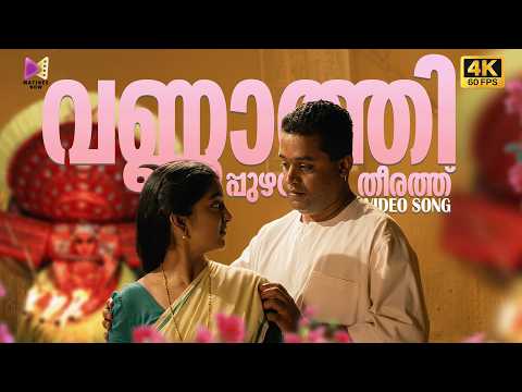 Vannathi Puzhayude Theerathu Video Song | 4K 60FPS | Kaliyattam | Suresh Gopi | Manju Warrier