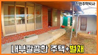 내부 깔끔한 시골집과 별채, 창고 by 전원주택박사 13,620 views 1 year ago 6 minutes, 22 seconds