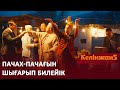 Абысындар болып билейік / КЕЛІНЖАН 5