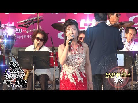 가수목화/남산부르스/드림빅밴드 제7회행복한음악회