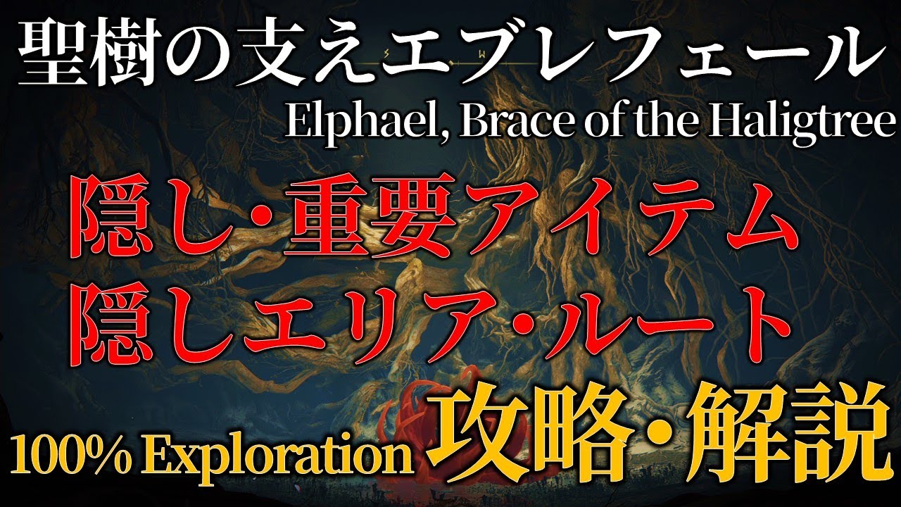 【聖樹の支え･エブレフェール】ELDENRING 攻略 アイテム回収・探索ルート【解説】