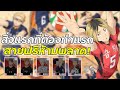 Haikyu Fly High สิ่งแรกที่ต้องทําในวันที่เกมเปิดถ้าอยากเติบโต สายฟรีห้ามพลาด