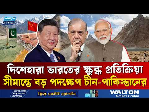 মোদির ঘুম হারাম! চীন-পাকিস্তান সীমান্ত চুক্তিতে দিশেহারা দিল্লি! | China Pakistan | Border | ETV
