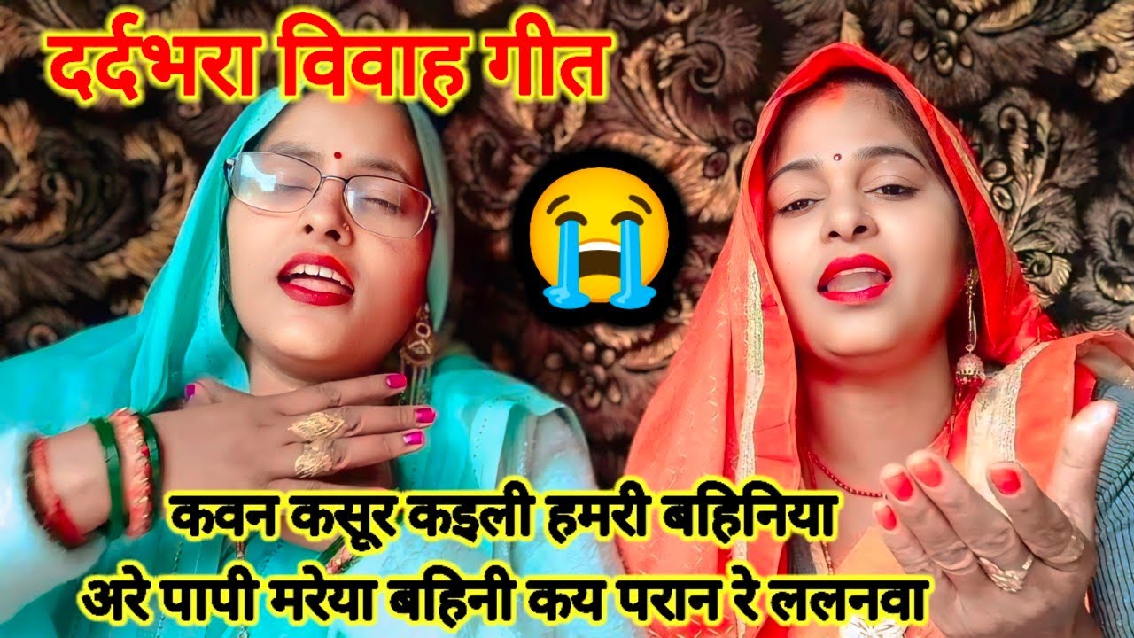 दर्दनाक विवाह गीत 😭कवन कसूर कइली हमरी बहिनिया अरे पापी मरेया बहिनी कय परान रे ललनवा 😭 पुरा विडियो