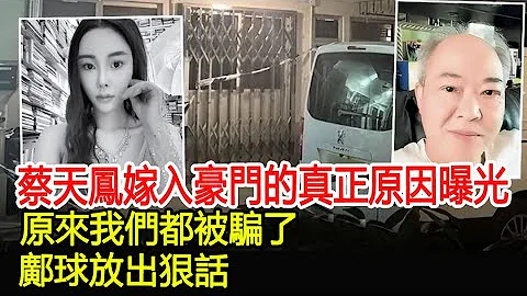 太震驚！蔡天鳳嫁入豪門的真正原因曝光！原來我們都被騙了，鄺球放出狠話！#蔡天鳳#Abby#名媛#太子妃#蔡天鳳案件#蔡天鳳案#碎屍#碎屍案#蔡天鳳命案#蔡天鳳 - 天天要聞