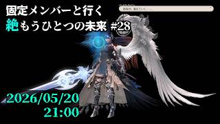 【FF14】固定メンバーと行く絶もうひとつの未来攻略#28【草薙ファルト/新人VTuber】