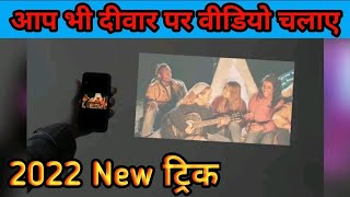 मोबाइल की वीडियो चलाये दीवार पर, mobile ke video ko deewar par kaise dekhe,flashlight projector 2022 screenshot 3