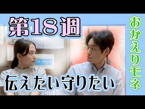 「おかえりモネ」百音さんと光太朗さん(清原果邪&坂口健太朗)は遠距離恋愛中!鈴木のばっぱも登場し藤竜也は俺のハニー!高村と朝岡(高岡早紀&西島秀俊)の緊急登板で休菅日だったNHK朝ドラ18週