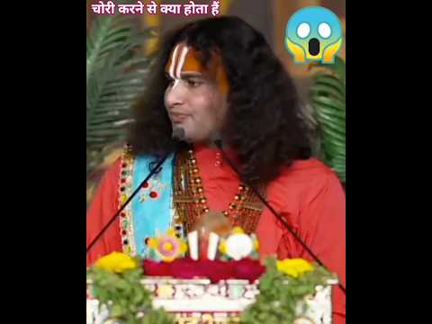 चोरी करने से क्या होता हैं #anirudhacharya #katha #shortsfeed #shortvideo #😱