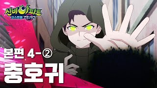 충호귀 편 (2)ㅣ4화 본편ㅣ👁 신비아파트 고스트볼 ZERO 👁ㅣ신비아파트 공식 채널