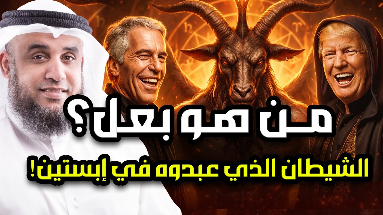 ماذا كان يحدث داخل معبد جزيرة إبستين؟ ومن هو بعل الذي وُجدت رموزه هناك؟ | نواف السالم