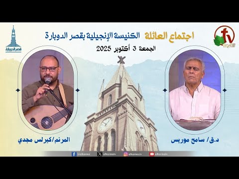 Family meeting at the Evangelical Church Kasr Al Doubara , Oct. 3 2025 |  اجتماع العائلة بالكنيسة الإنجيلية بقصر الدوبارة, الجمعة 3 أكتوبر 2025