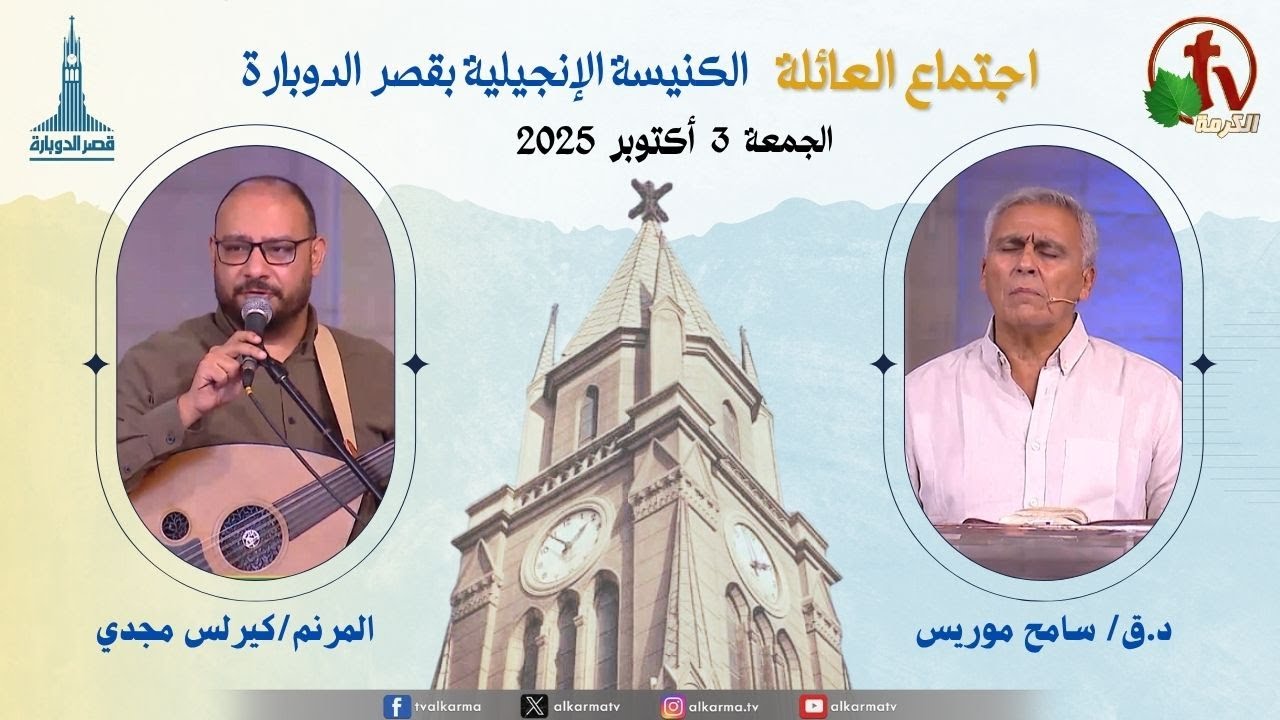الكنيسة الإنجيلية بقصر الدوبارة - اجتماع العائلة - الجمعة 3 أكتوبر  2025 - قناة الكرمة