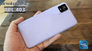เล่าหลังลอง : TCL 403 มือถือรุ่นเล็กสุดค่าตัวเบาๆ แต่ฟีเจอร์มาครบ ใช้ทุกวันได้เลย