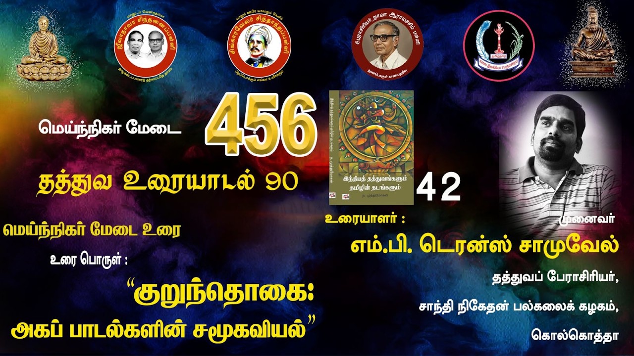 சித்தாந்தப் பள்ளி: குறுந்தொகை: அகப்பாடல்களின் சமூகவியல் - எம் பி டெரன்ஸ் சாமுவேல்