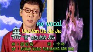 无言的结局 Wu Yan De Jie Ju 伴奏 karaoke 李茂山 Li Mao Shan & 林淑容 Lin Shu Rong 合唱 DUET