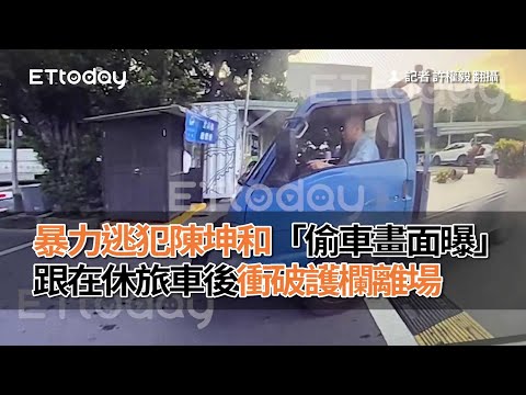 暴力逃犯陳坤和「偷車畫面曝」！跟在休旅車後衝破護欄離場