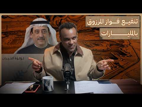 تنفيع فواز المرزوق بالمليارات