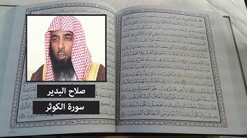 سورة الكوثر - صلاح البدير