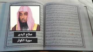 سورة الكوثر - صلاح البدير