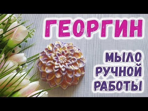 Мыло Георгин 🌸 Мыловарение своими руками 🌸 Как сделать мыло ручной работы
