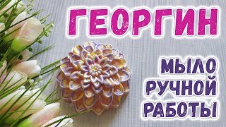 Мыло Георгин 🌸 Мыловарение своими руками 🌸 Как сделать мыло ручной работы Мыло Георгин 🌸 Мыловарение своими руками 🌸 Как сделать мыло ручной работы