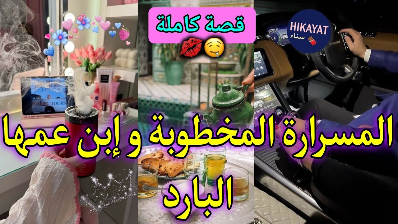 قصة كاملة:المسرارة المخطوبة💍و إبن عمها❤️‍🔥ساكنين فدار وحدا💘جرا ليا ع الخطاب🤭يموت بغيرتو عليا💌طووب🥰