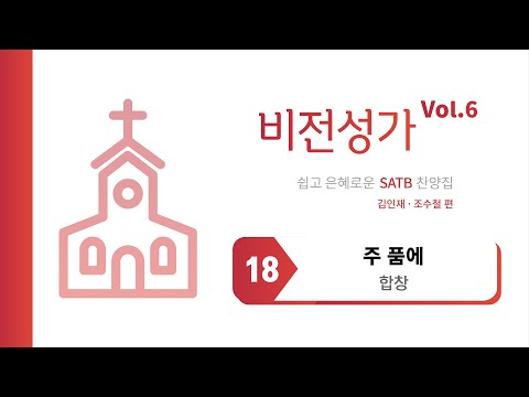 [중앙아트] 비전성가 6집 18. 주 품에 - 합창(VOCAL)