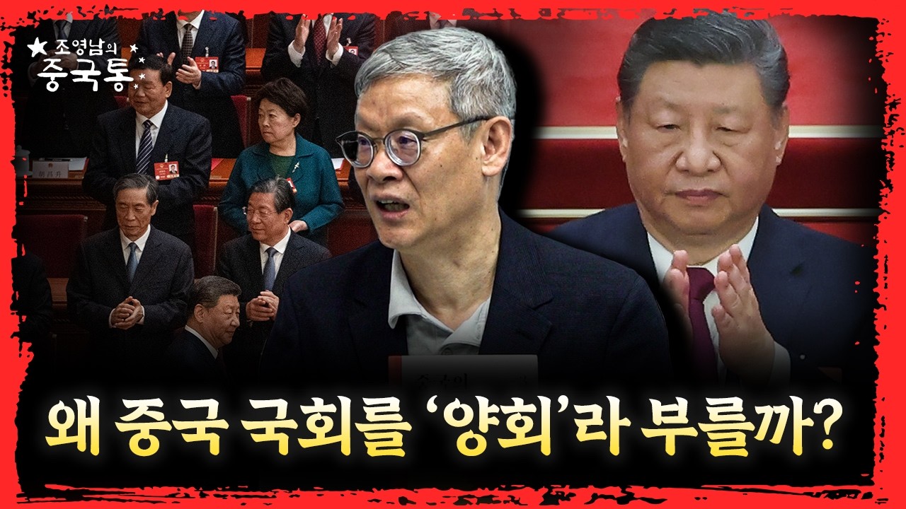 중국 의회가 민주주의로 발전하지 못하는 이유  [조영남의 중국통 시즌2]