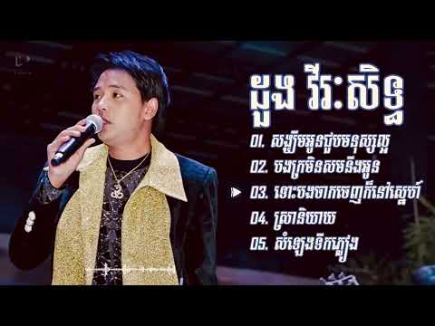 ដួងវីរៈសិទ្ធ -ជម្រើសបទពិរោះៗ - សង្ឃឹមអូនជួបមនុស្សល្អ - បងក្រមិនសមនឹងអូន - ទោះបងចាកចេញក៏នៅស្នេហ៍@-💔🎧