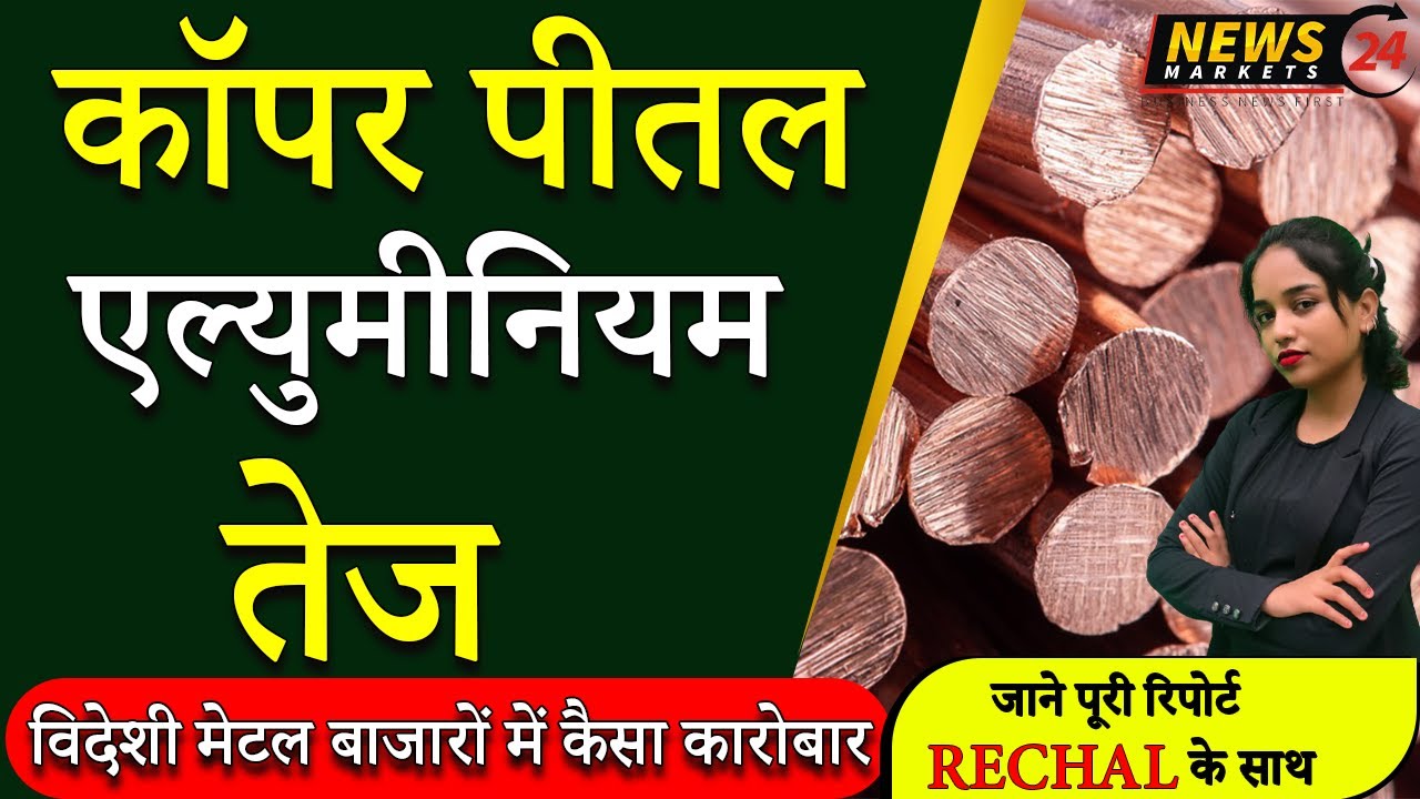 कॉपर पीतल एल्युमीनियम तेज || metal market rate today || 