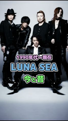 【LUNA SEAの今と昔】1990年代〜現在#LUNASEA #今と昔 #90s #90年代 #懐かしい #ロック #バンド #ルナシー #shorts