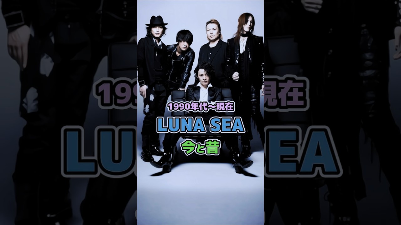 LUNA SEAの今と昔】1990年代〜現在#LUNASEA #今と昔 #90s #90年代