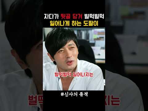 자다가 뒷골 당겨 벌떡벌떡 일어나게 하는 도팔이 #신사의품격 thumbnail