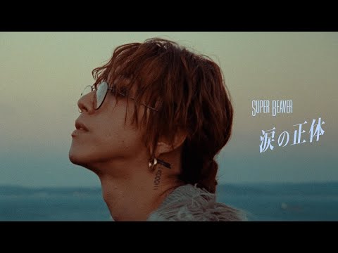 【中文翻譯】SUPER BEAVER - 涙の正体（眼淚的真意）｜NHK夜Drama《バニラな毎日》主題曲