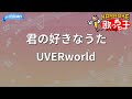 【カラオケ】君の好きなうた / UVERworld