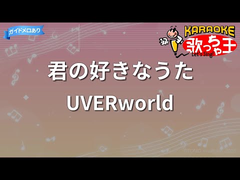 カラオケ】君の好きなうた / UVERworld - YouTube